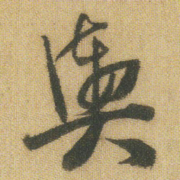 王铎舆书法图片