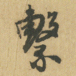 王铎系书法图片