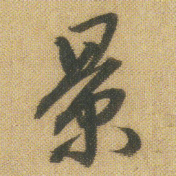 王铎景书法图片
