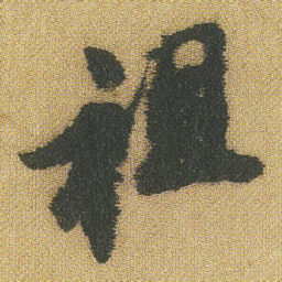 王铎祖书法图片