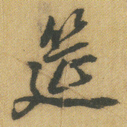王铎筵书法图片