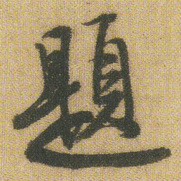 王铎题书法图片