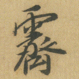 王铎霁书法图片