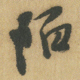 王铎陌书法图片