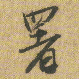 王铎署书法图片