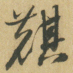 王铎麒书法图片