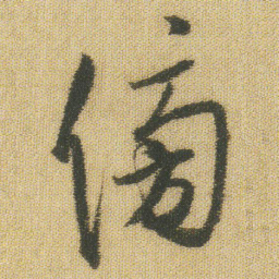 王铎傍书法图片