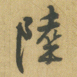 王铎陆书法图片