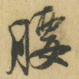 王铎腰书法图片