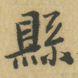 王铎县书法图片