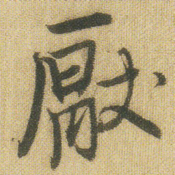 王铎厌书法图片