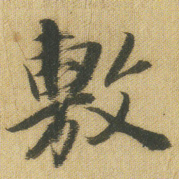 王铎敷书法图片