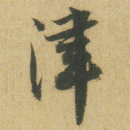 王铎津书法图片