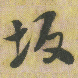 王铎坂书法图片
