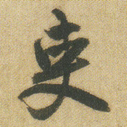 王铎吏书法图片
