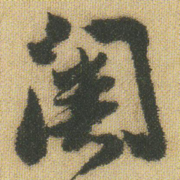 王铎关书法图片