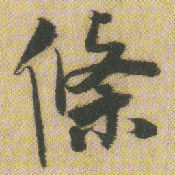 王铎条书法图片