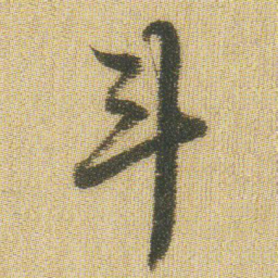 王铎斗书法图片