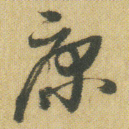 王铎康书法图片