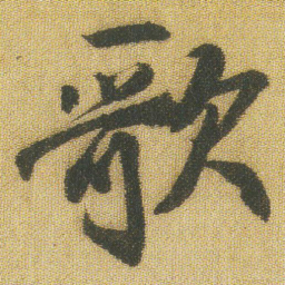 王铎歌书法图片