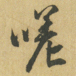 王铎嗟书法图片