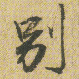 王铎别书法图片