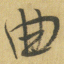 王铎曲书法图片