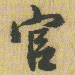 王铎官书法图片