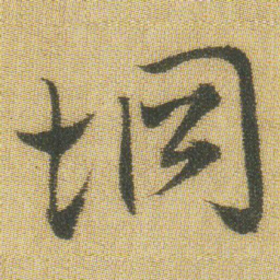 王铎坰书法图片