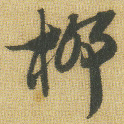 王铎柳书法图片