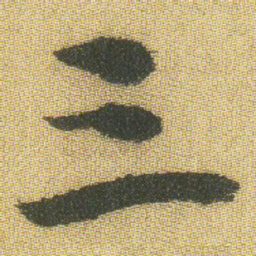 文征明〇书法图片