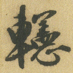 王铎幰书法图片