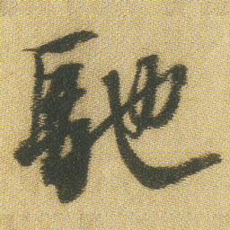 王铎驰书法图片