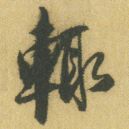 王铎辄书法图片