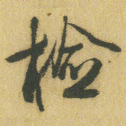 王铎检书法图片