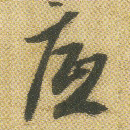 王铎底书法图片