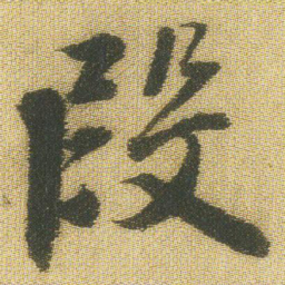 王铎段书法图片