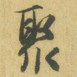 王铎聚书法图片