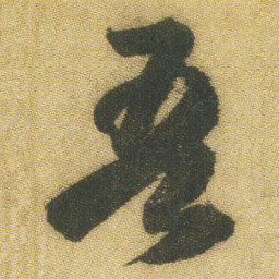 王铎吾书法图片