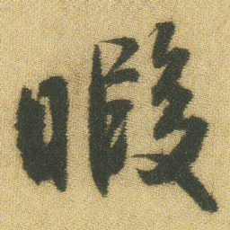 王铎暇书法图片