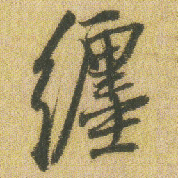 王铎缠书法图片