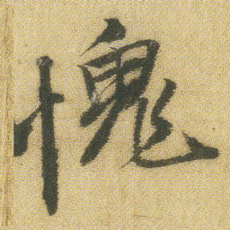 王铎愧书法图片