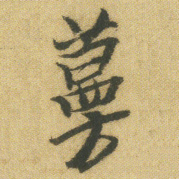 王铎蔓书法图片