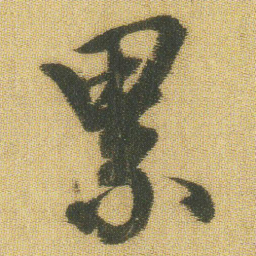 王铎累书法图片