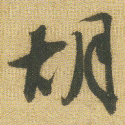 王铎胡书法图片