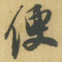 王铎便书法图片