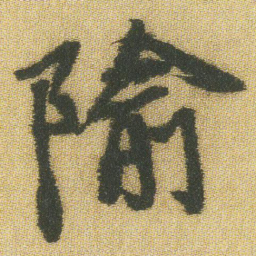 王铎隃书法图片