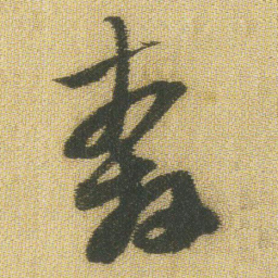 王铎奔书法图片