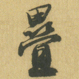 王铎叠书法图片