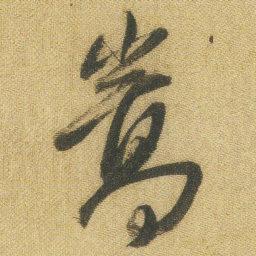 王铎嵩书法图片